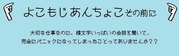 よこもじあんちょこその前に