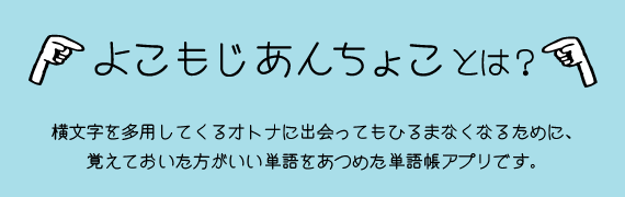 よこもじあんちょことは？